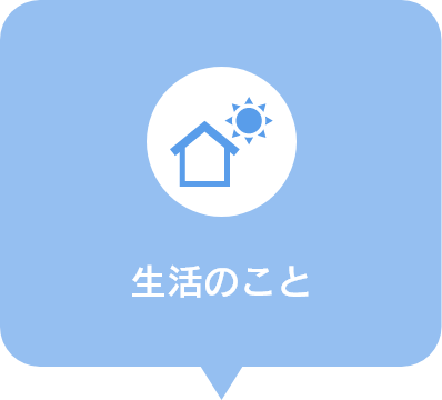 生活のこと