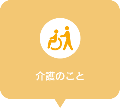 介護のこと