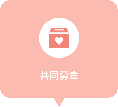 赤い羽根共同募金